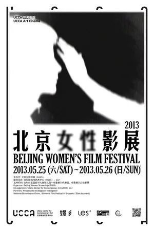 复调图书馆 | 「图绘女性」之“作为展览的影展: 女性电影的放映与生产” OCAT研究中心 女性 电影 影展 复调图书馆 OCAT研究中心 自创馆 以来 文献 线索 中国 崇真艺客